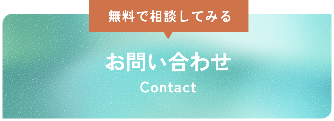 無料で相談してみる お問い合わせ